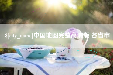 桂平中国地图完整高清版 各省市