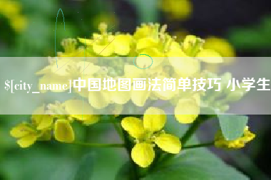 桂平中国地图画法简单技巧 小学生