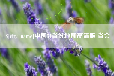 桂平中国34省份地图高清版 省会