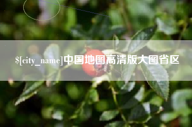 桂平中国地图高清版大图省区
