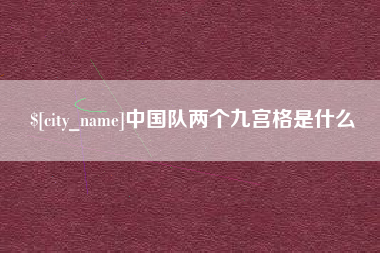 桂平中国队两个九宫格是什么
