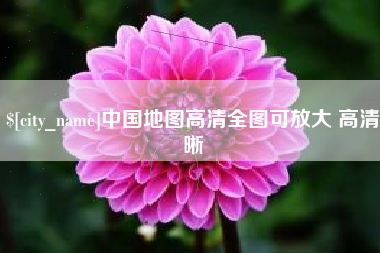 桂平中国地图高清全图可放大 高清晰
