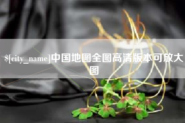 桂平中国地图全图高清版本可放大图