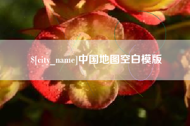 桂平中国地图空白模版