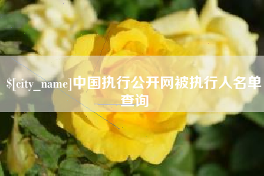 桂平中国执行公开网被执行人名单查询