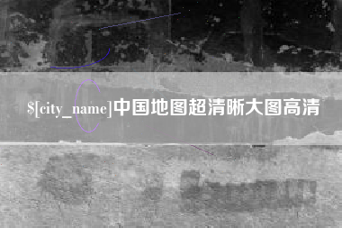 桂平中国地图超清晰大图高清
