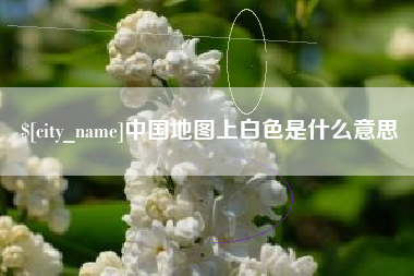 桂平中国地图上白色是什么意思