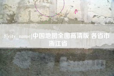 桂平中国地图全图高清版 各省市 浙江省