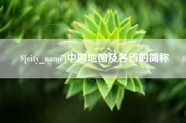 桂平中国地图及各省的简称