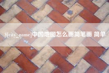 桂平中国地图怎么画简笔画 简单