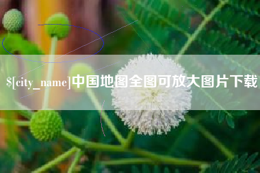 桂平中国地图全图可放大图片下载