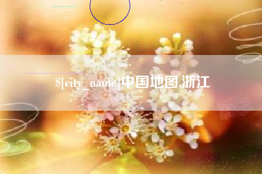 桂平中国地图,浙江