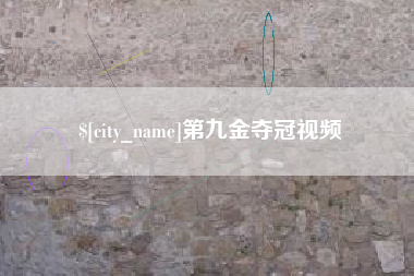 桂平第九金夺冠视频