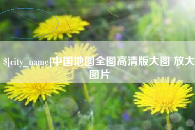 桂平中国地图全图高清版大图 放大图片