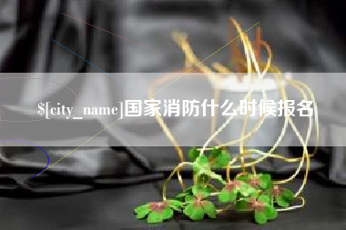 桂平国家消防什么时候报名
