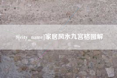 桂平家居风水九宫格图解