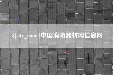桂平中国消防器材网信息网