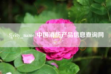 桂平中国消防产品信息查询网