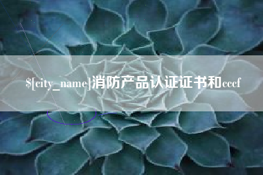 桂平消防产品认证证书和cccf