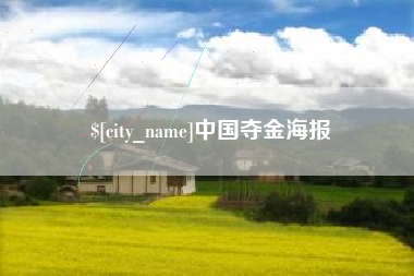 桂平中国夺金海报