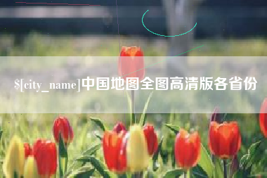 桂平中国地图全图高清版各省份