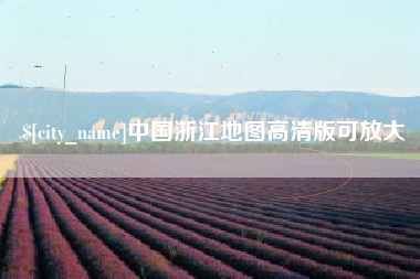 桂平中国浙江地图高清版可放大