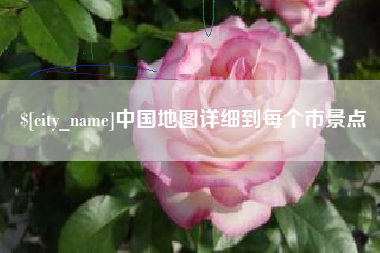 桂平中国地图详细到每个市景点