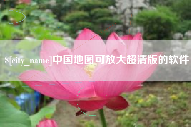 桂平中国地图可放大超清版的软件