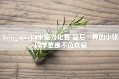 桂平50米接力比赛-最后一棒的小张同学更是不负众望