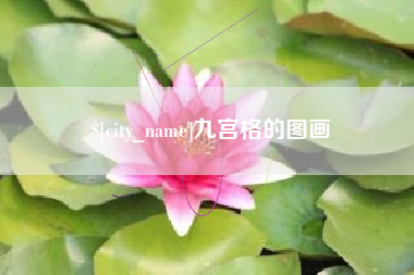 桂平九宫格的图画