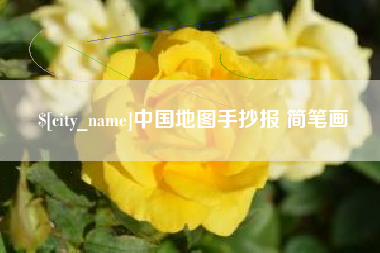 桂平中国地图手抄报 简笔画