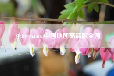 桂平中国地图高清版全图