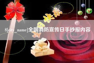 桂平全国消防宣传日手抄报内容