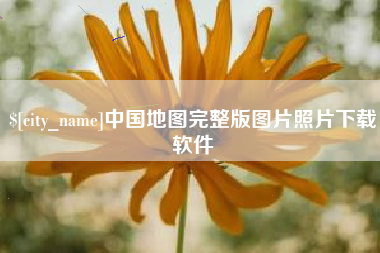 桂平中国地图完整版图片照片下载软件