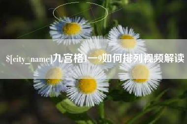 桂平九宫格1一9如何排列视频解读