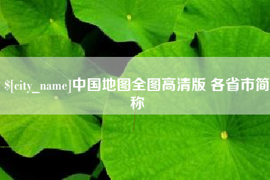 桂平中国地图全图高清版 各省市简称