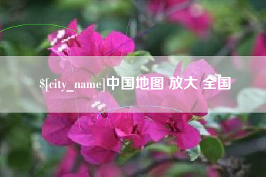 桂平中国地图 放大 全国