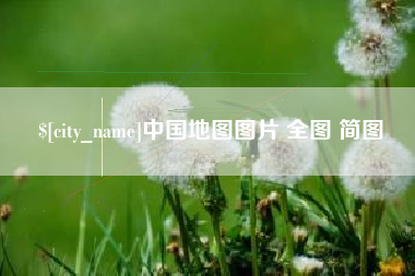 桂平中国地图图片 全图 简图