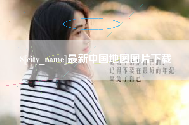 桂平最新中国地图图片下载
