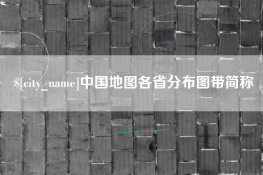 桂平中国地图各省分布图带简称