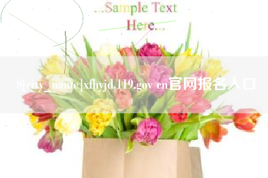 桂平xfhyjd.119.gov cn官网报名入口