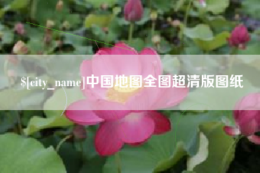 桂平中国地图全图超清版图纸