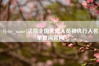 桂平法院全国失信人员被执行人名单查询官网