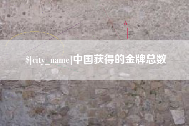 桂平中国获得的金牌总数
