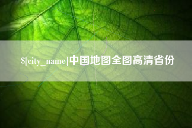 桂平中国地图全图高清省份