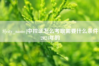 桂平中控证怎么考取需要什么条件2024年的