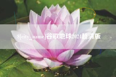 桂平谷歌地球2024超清版