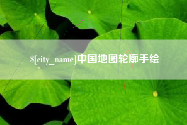 桂平中国地图轮廓手绘