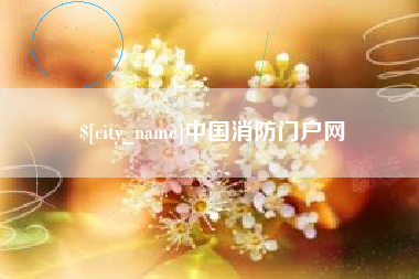 桂平中国消防门户网
