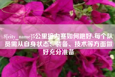 桂平5公里接力赛如何跑好-每个队员需从自身状态、装备、技术等方面做好充分准备